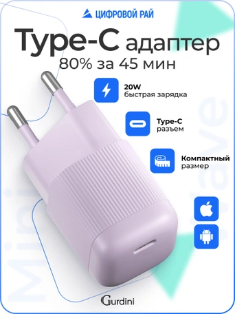Сетевая зарядка Gurdini Mini Wave 20W USB-C ( 1 port) cиреневый