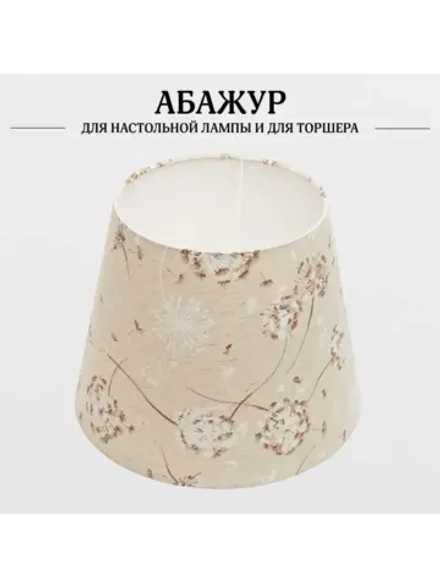 Абажур для торшера e27 тканевый декоративный