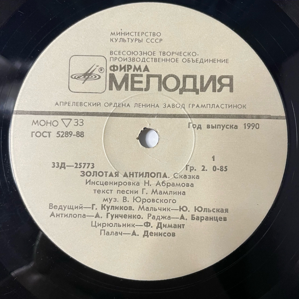 Винтажная виниловая пластинка LP Детская Сказка, Золотая Антилопа, Николай Абрамов (СССР 1990) 10 дюймов