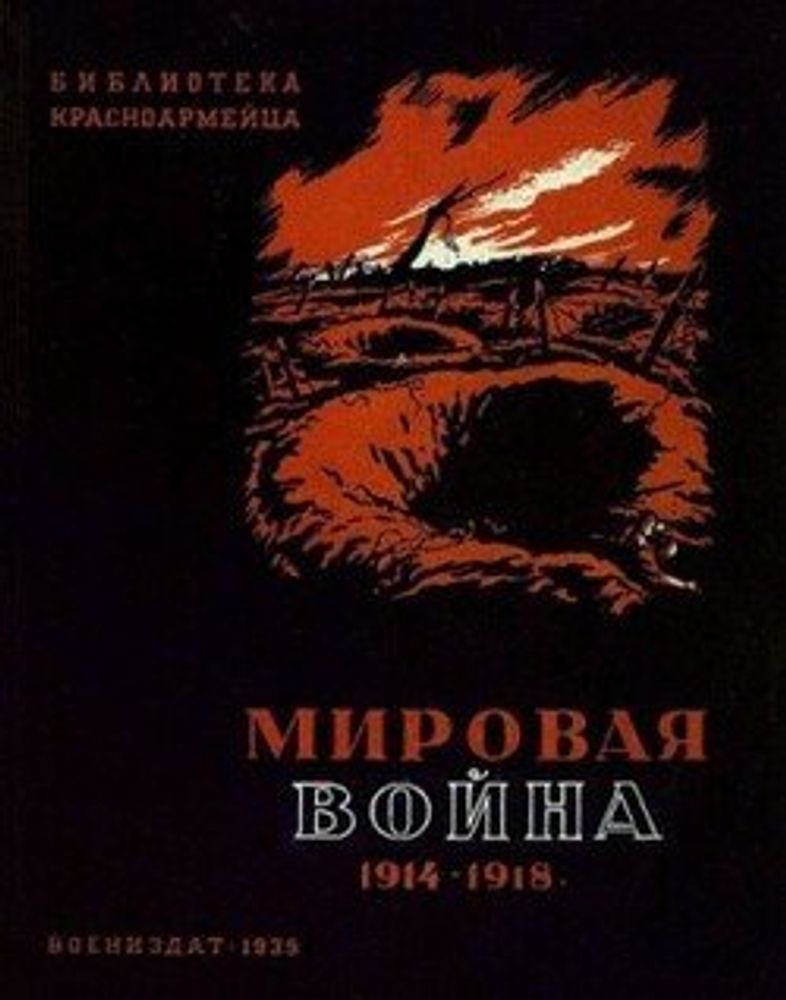 Первая мировая война 1914-1918 гг. Военные действия в Европе и на Кавказе — купить по ФГОС | Учебный стандарт