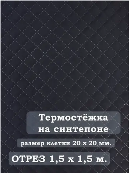 Ткань термостежка на синтепоне для рукоделия