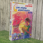 книга " Семь фунтов брамсельного ветра "