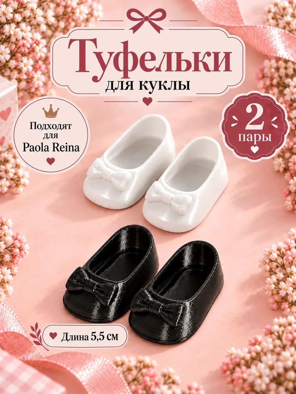Обувь туфли для кукол Paola Reina 5.5см комплект 2 пары белые + черные (CS-057)