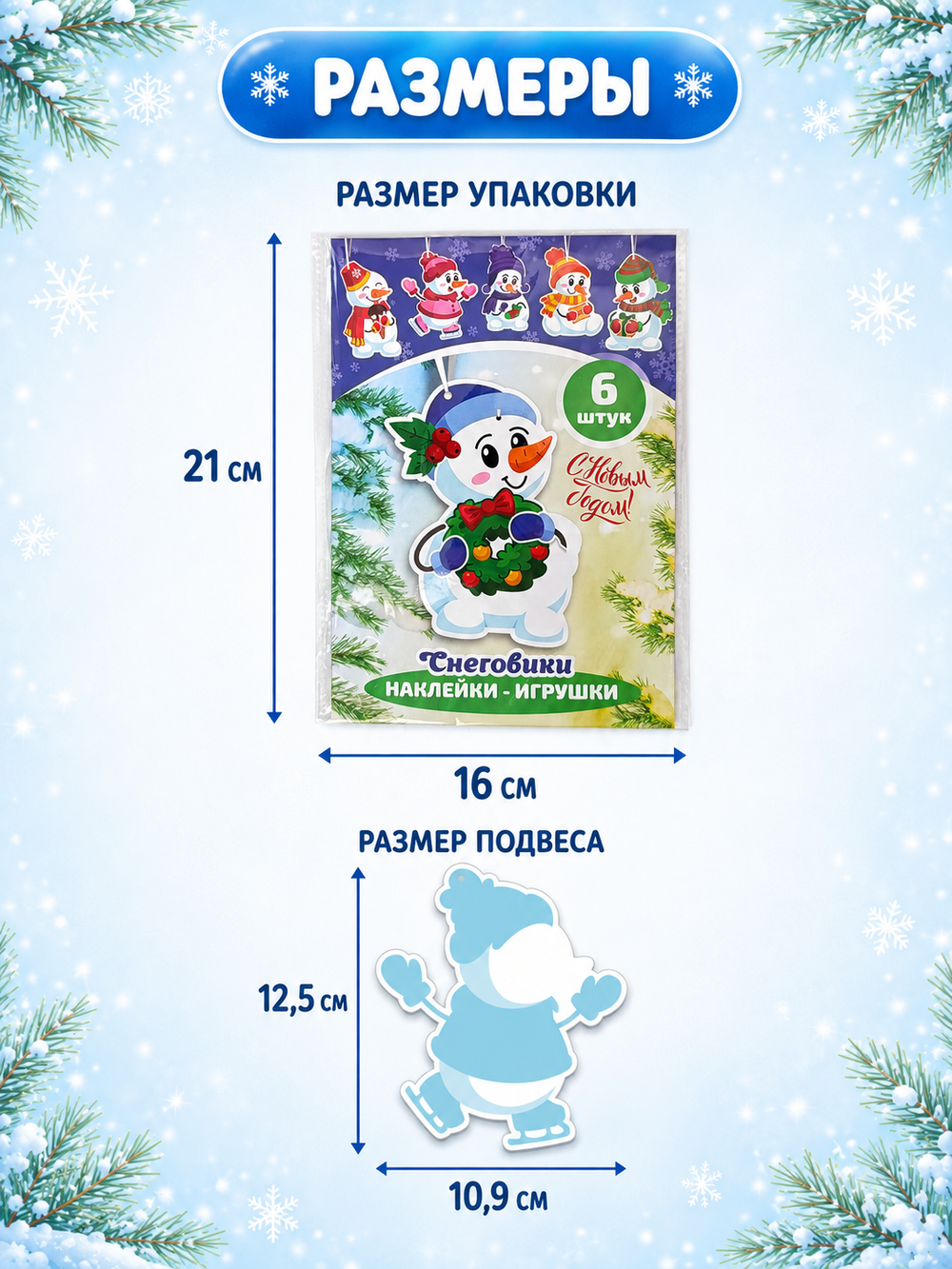 Набор наклеек-игрушек "Снеговики" (6 шт), арт.06329