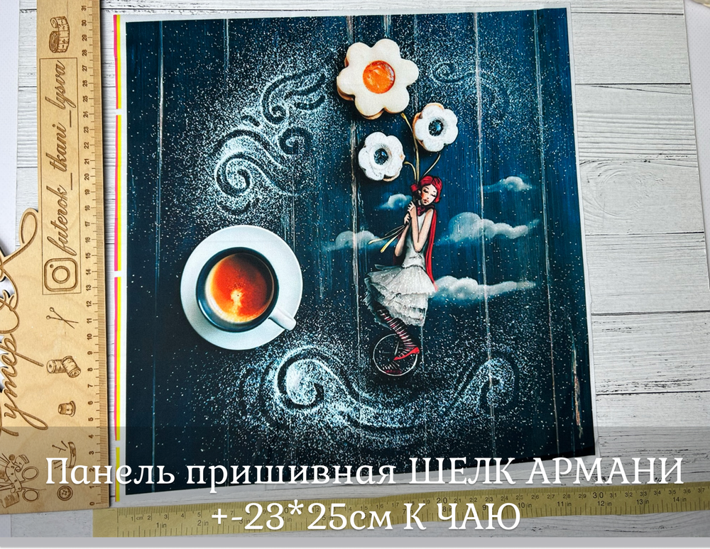 Панель пришивная ШЕЛК АРМАНИ +-23*25см К ЧАЮ