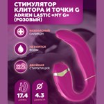 Стимулятор клитора и точки G My G розовый от Adrien Lastic