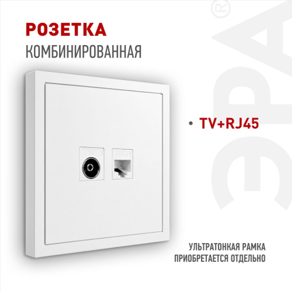 Розетка ЭРА Galaxy 15-3110-01 комбинированная RJ45+TV IP20 белый | Эра Galaxy