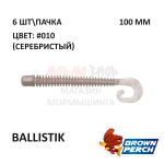 Ballistik 100 мм - приманка Brown Perch (6 шт)
