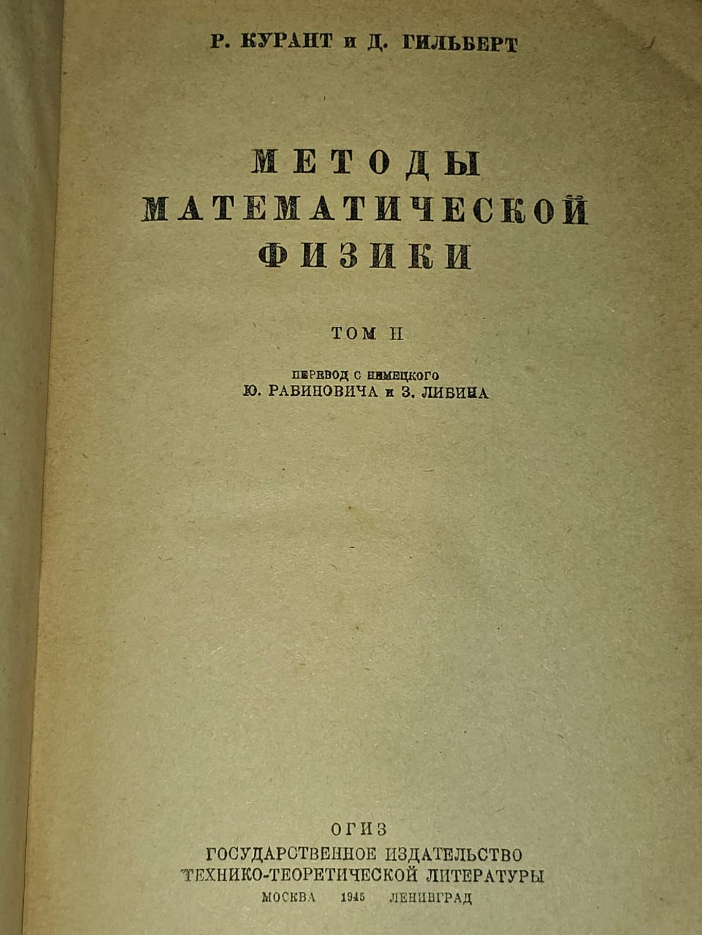 Методы математической физики. Том 2. Р. Курант, Д. Гильберт. 1945 год изд.