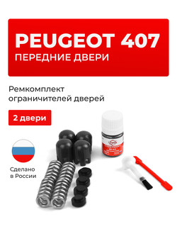 Ремкомплект ограничителей дверей Peugeot 407 [Кузов: 6C; 6D; 6E; 6J] (2 двери, тип 14) 2004-2008