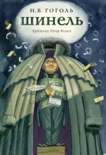 Шинель