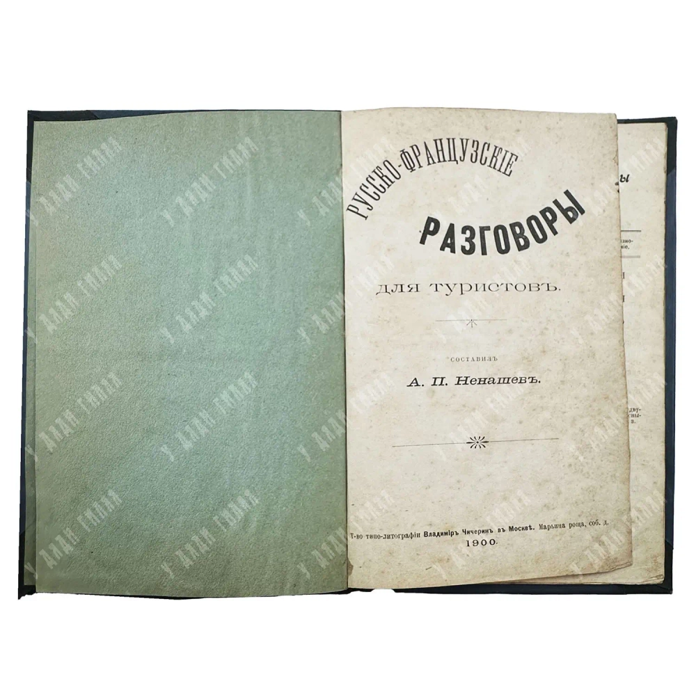 Русско-французские разговоры для туристов / сост. А.П. Ненашев. 1900
