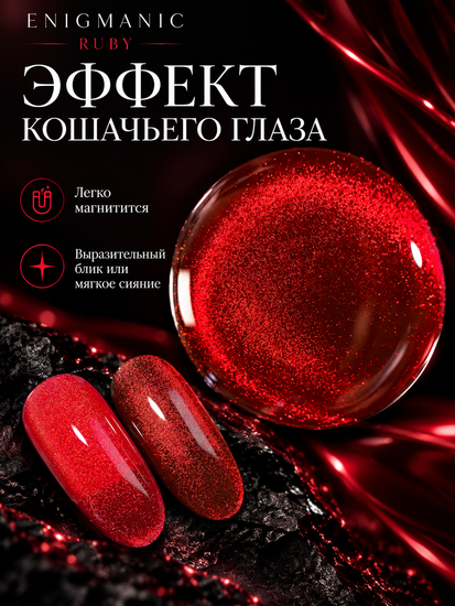 Гель-лак с эффектом кошачий глаз ENIGMANIC GARNET 10 мл.
