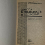 Дорога в молодость и здоровье. Практическое руководство для мужчин и женщин. Л. А. Фотина, М. С. Норбеков