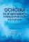 Основы когнитивно-поведенческой терапии. 4-е изд.