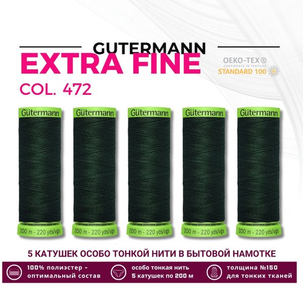 Нитки для тонких тканей Gutermann Extra Fine 150 (200 метров), 5 кат. | 472 т.бутылочный
