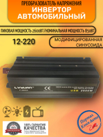 Инвертор 12V-220V 2600W черный евро-розетка Lvyuan