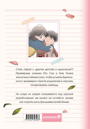 Фейковый союз. Том 1