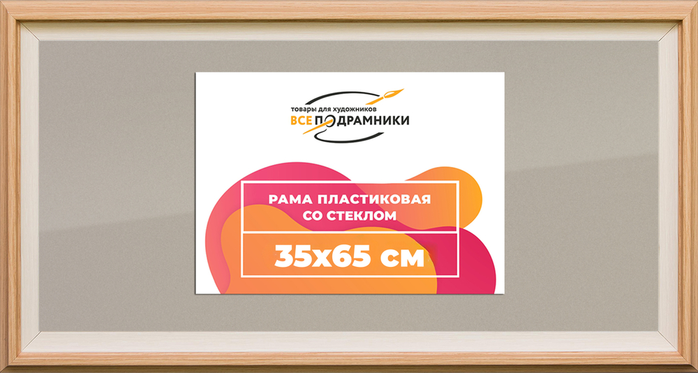 Рамка 35x65 для постера и фотографий