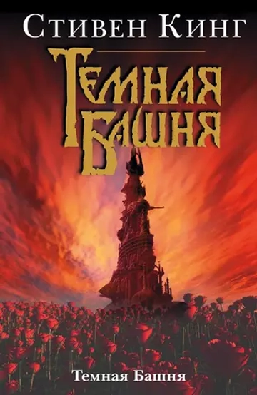 Тёмная Башня. Книга 5. Тёмная Башня. Стивен Кинг