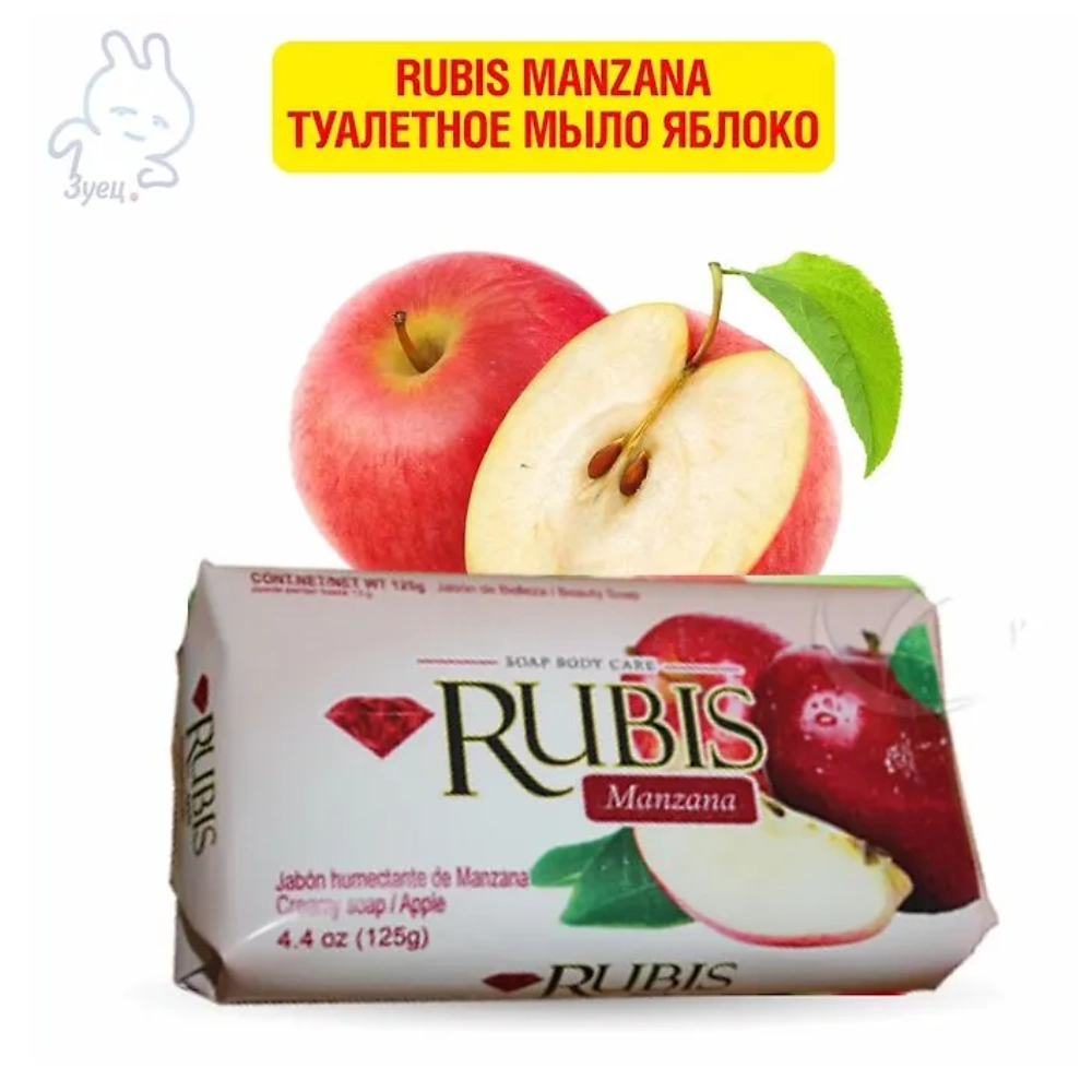 Rubis Manzana туалетное мыло Красное Яблоко 125г