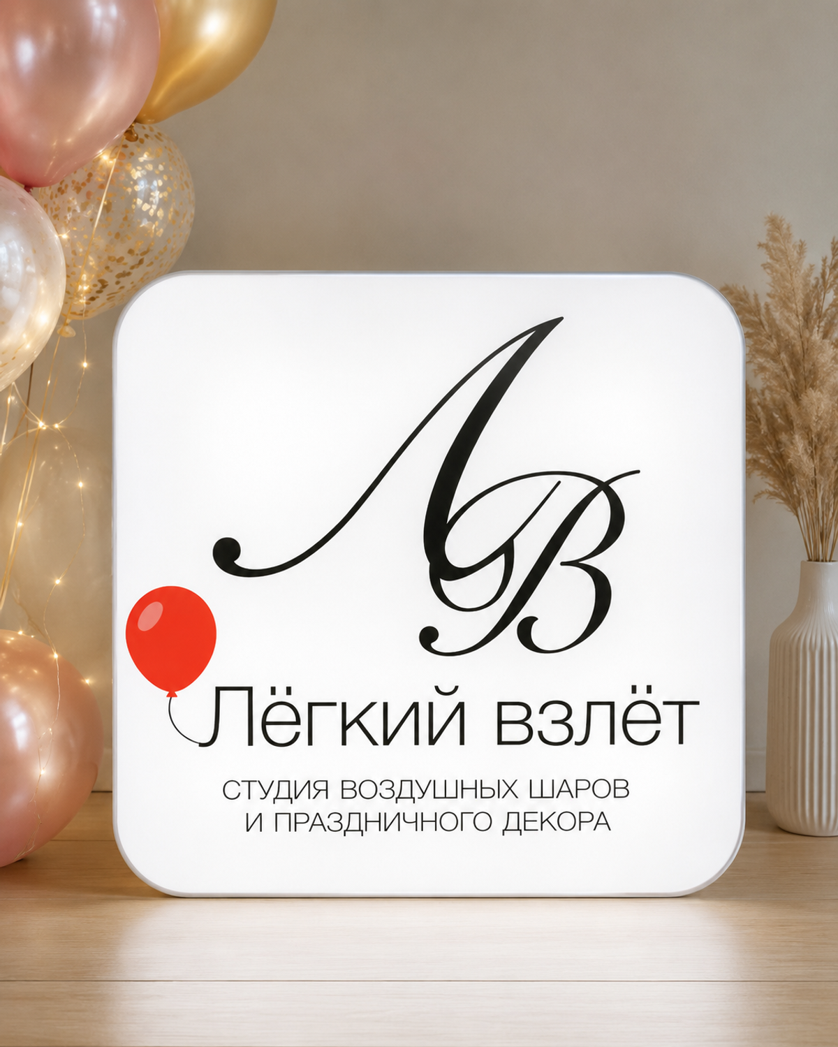 Световая вывеска студии праздников