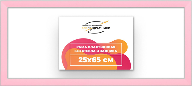 Рама 25x65 для картин и фотографий