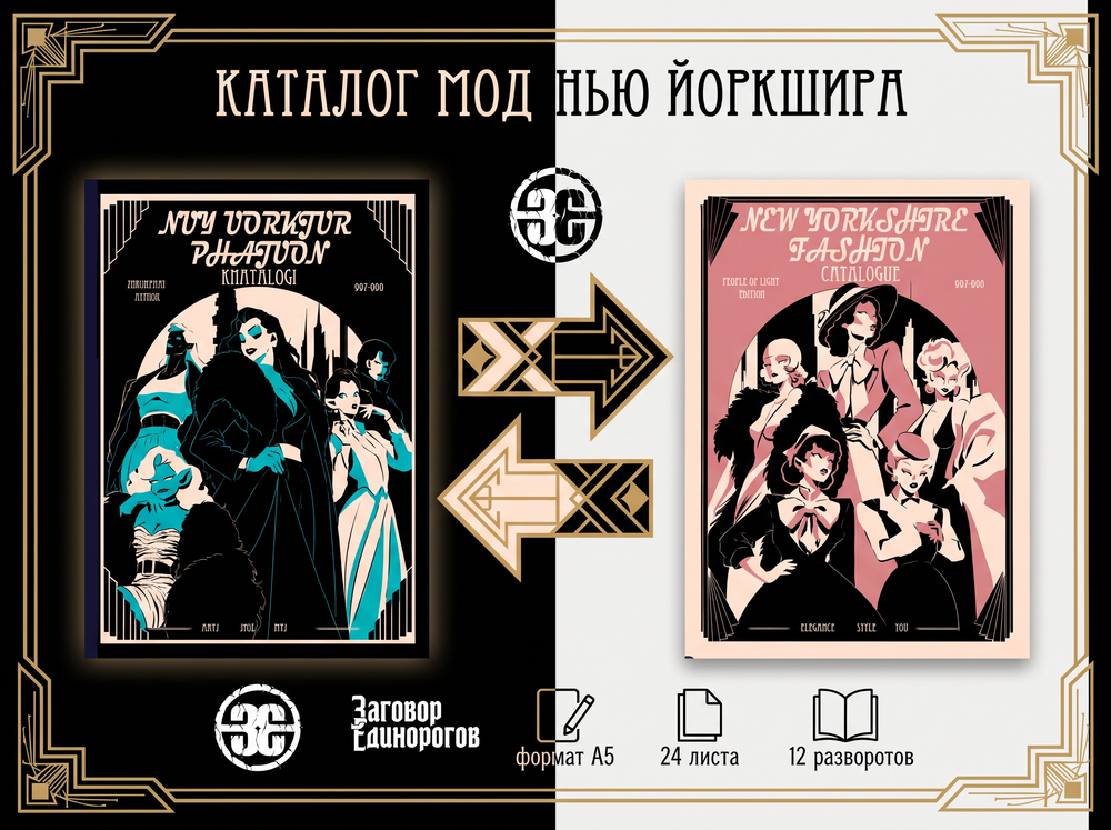 Каталог мод Нью-Йоркшир (Заговор Единоргов)