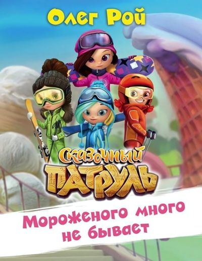 Сказочный патруль. Мороженого много не бывает
