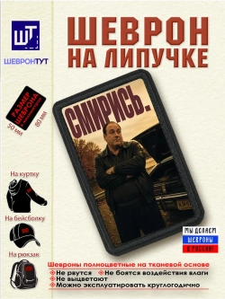 Шеврон "Сопрано. Тони. Смирись" dtf