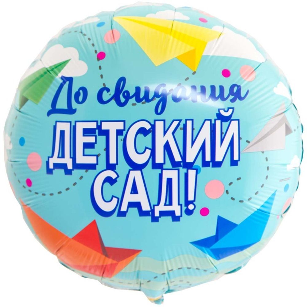 Шар Круглый до свидания детский сад