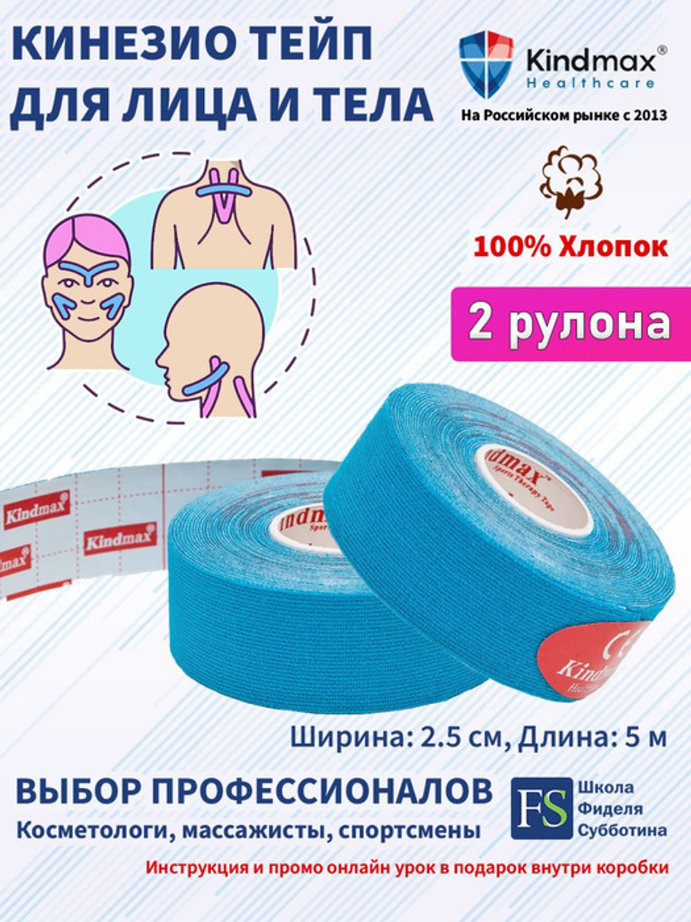 Кинезио тейп Kindmax 2,5см*5м 2 рулона