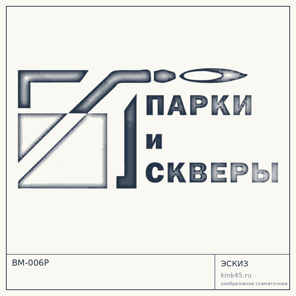 Эскиз: ВМ-006Р