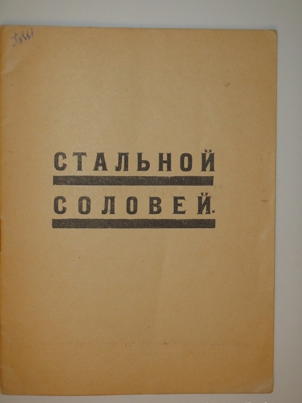 "Стальной соловей". Николай Асеев. 1922г.