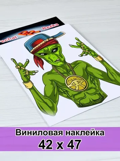 Наклейка - Инопланетянин