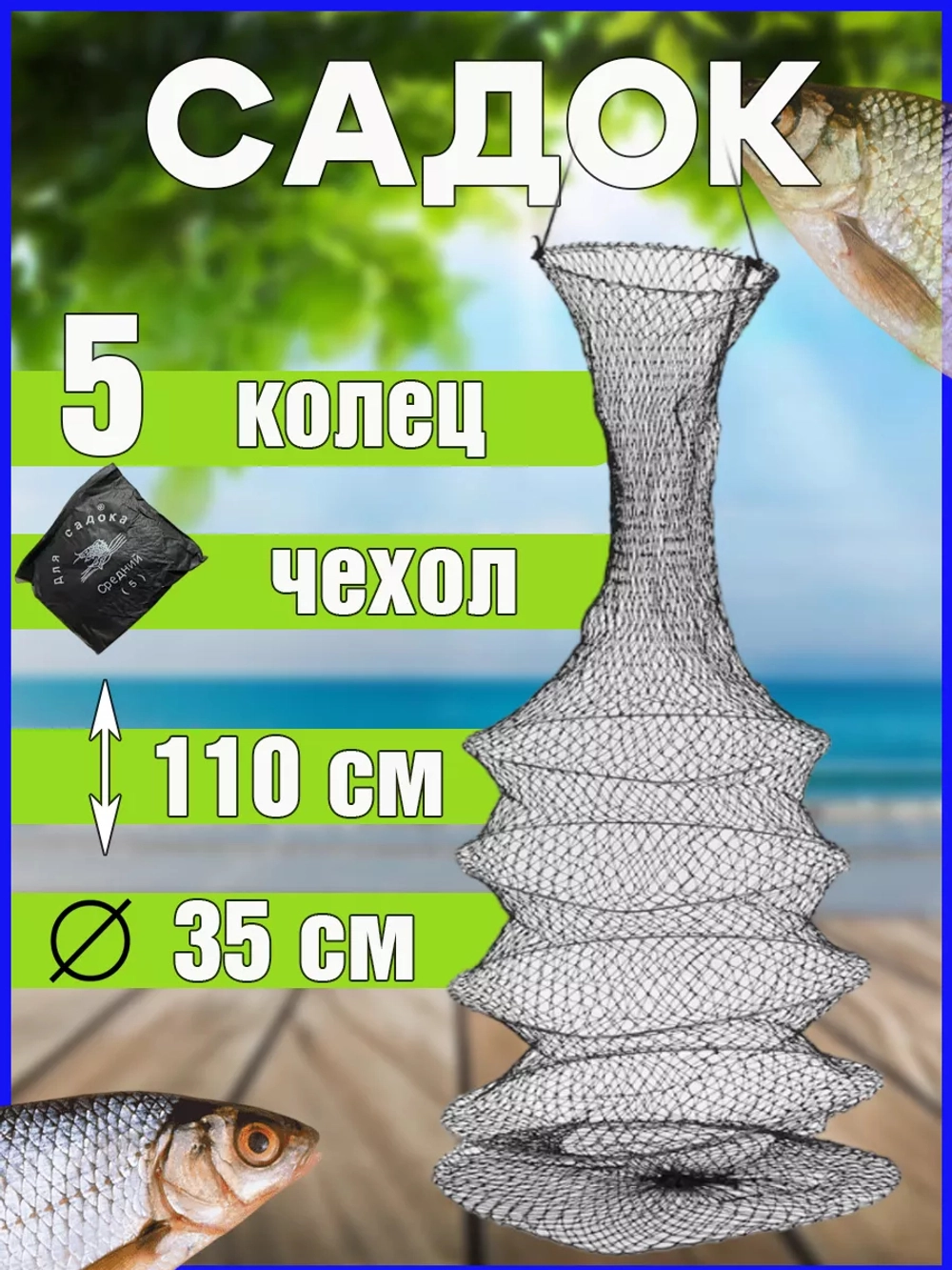 Садок капрон 5 колец