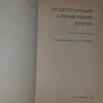 книга " Рецептурный справочник врача "