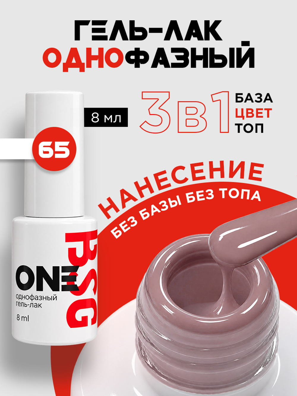 BSG Однофазный гель-лак ONE №65 (8 мл)