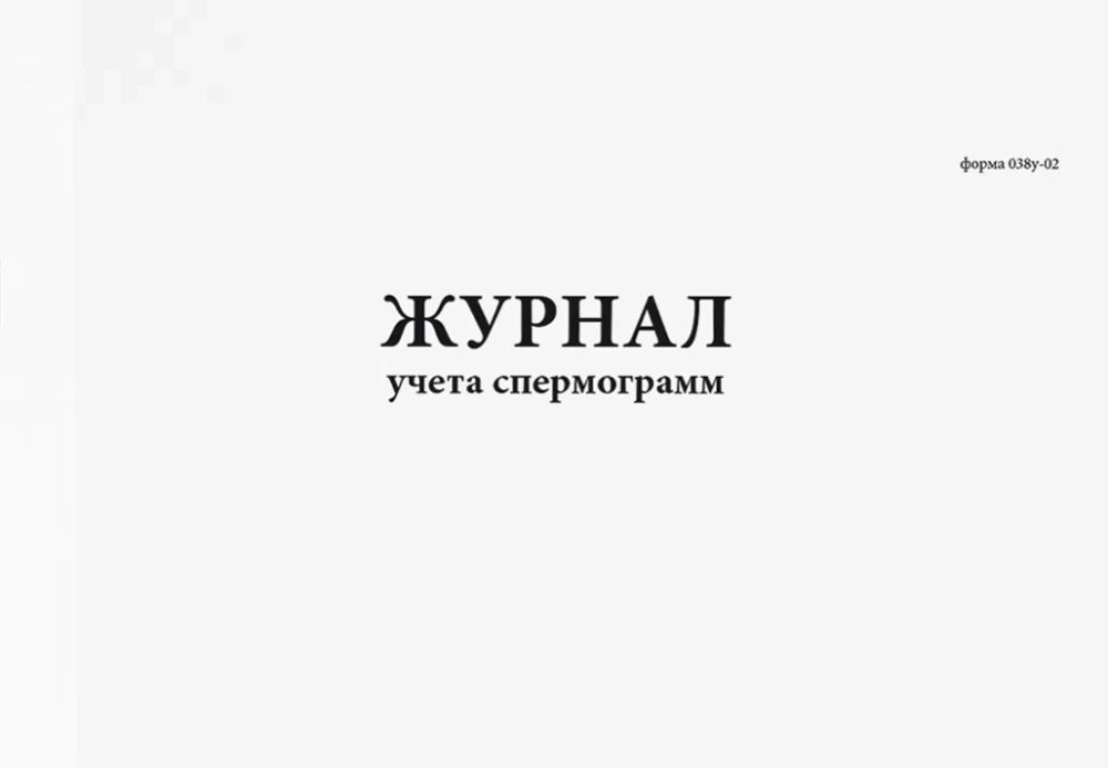 Журнал учета спермограмм 60 страниц мягкая обложка