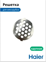 Решетка для мясорубки крупная 053001106 (в сборе 0530087705) Haier