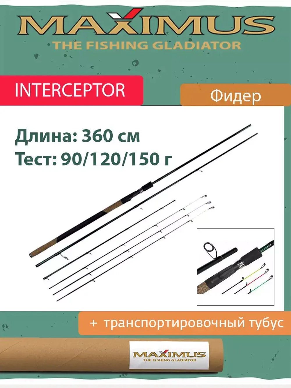 Удилище фидер (фидерное) Maximus INTERCEPTOR