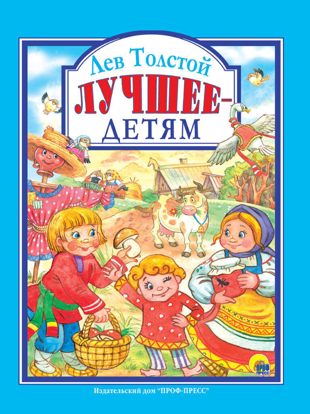 Лучшее - детям. Любимые сказки малышам