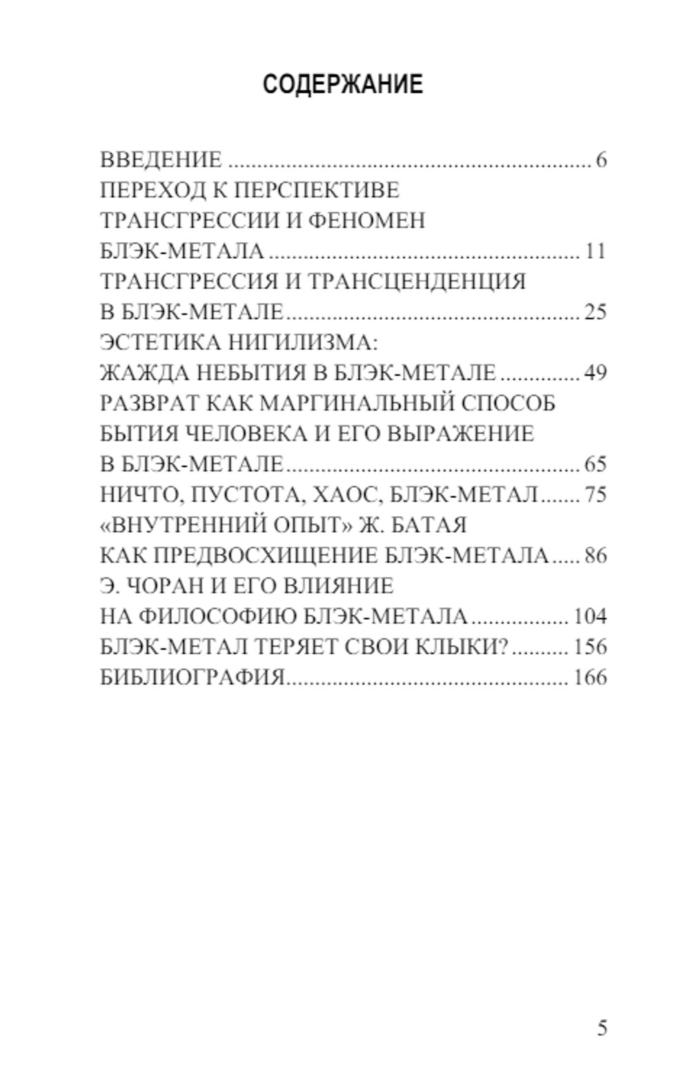 Блэк-метал как трансгрессивный феномен. Видар Ярл