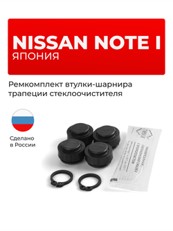 Ремкомплект втулок-шарниров трапеции стеклоочистителя Nissan NOTE (I) (Япония) [Кузов: E11] 2005-2012 (ST1-14)