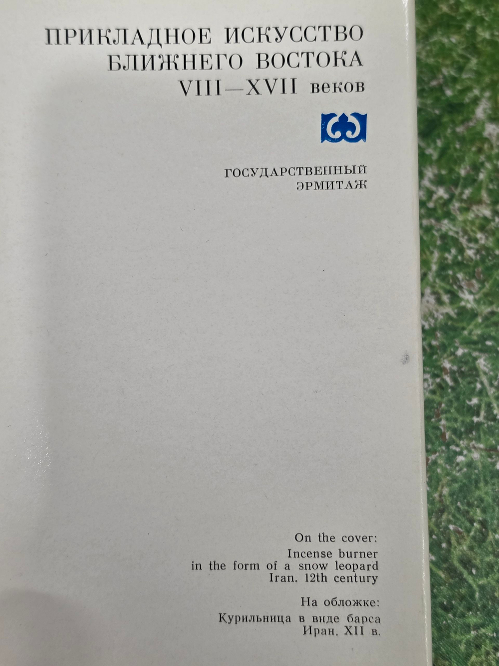 Прикладное искусство Ближнего Востока VIII - XVII веков. Комплект 16 открыток