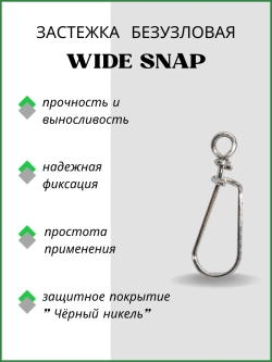 Застежка рыболовная Wide 2043
