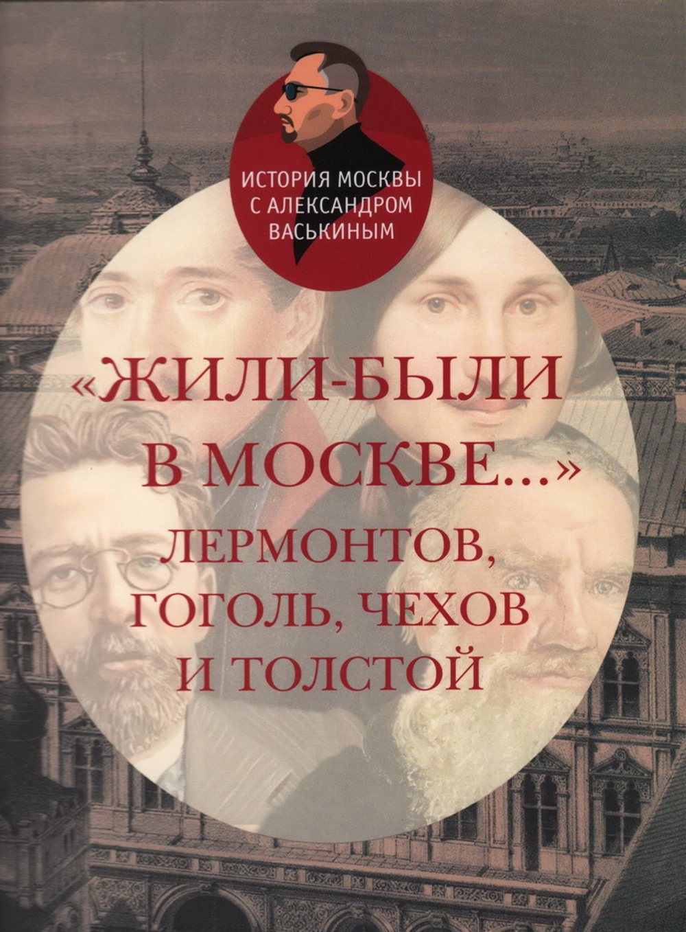 "Жили-были в Москве… ": Лермонтов, Гоголь, Чехов и Толстой.