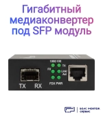 Гигабитный медиаконвертер под SFP