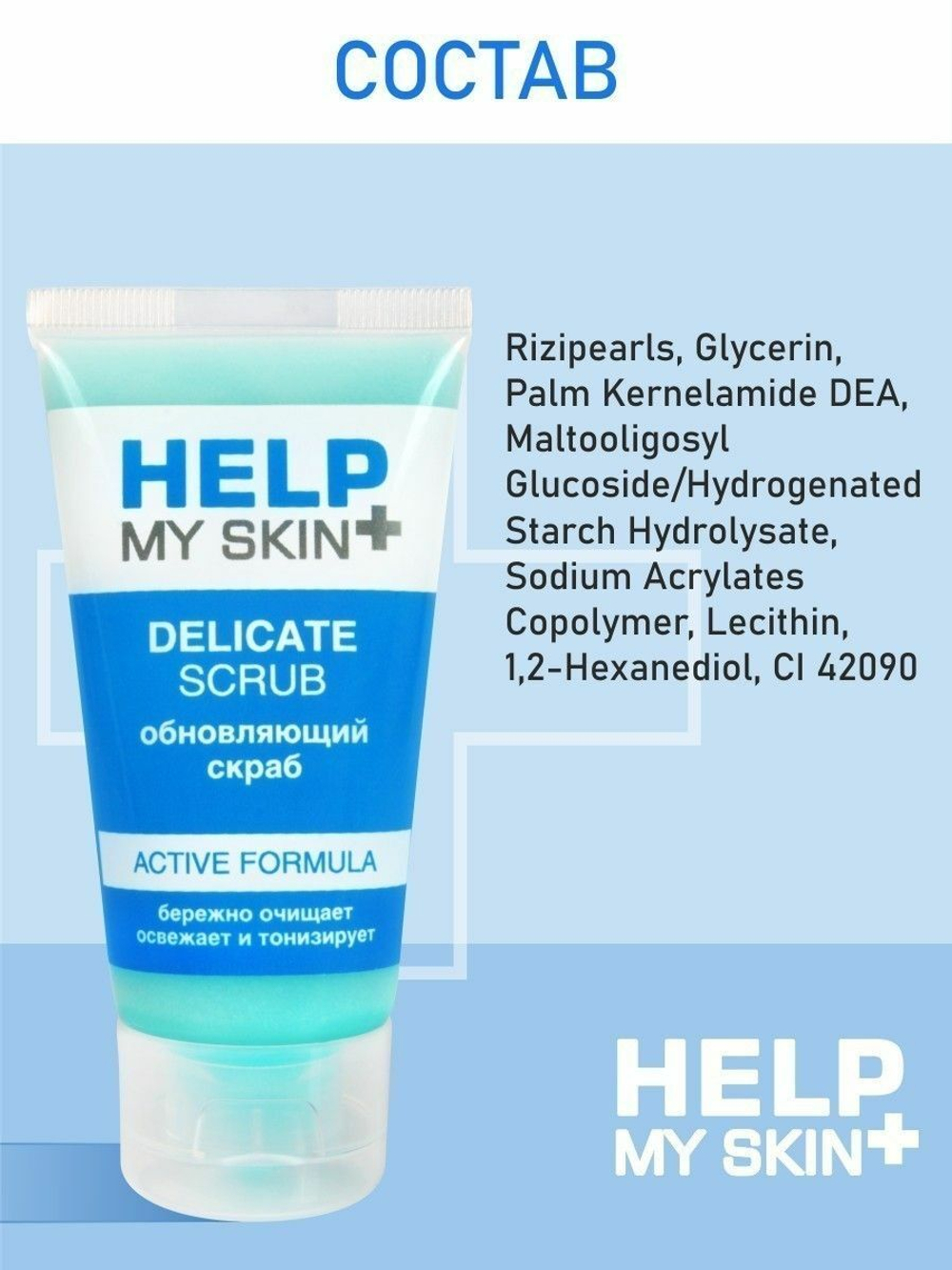 Тонизирующий скраб для лица Help My Skin - 55 гр.