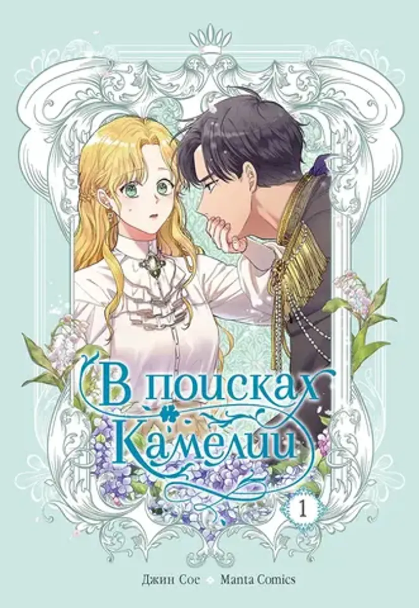 В поисках Камелии. Том 1